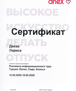 Сертификат эксперта по Турции (Алания, Сиде, Белек)